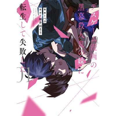 楽天市場 角川書店 デスゲーム漫画の黒幕殺人鬼の妹に転生して失敗した1 価格比較 商品価格ナビ 楽天市場 角川書店 デスゲーム漫画の黒幕殺人鬼の妹に転生して失敗した1 価格比較 商品価格ナビ